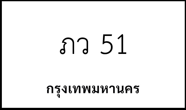 ภว 51